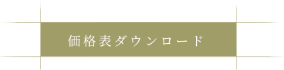 ダウンロード